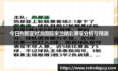 今日热那亚对决国际米兰精彩赛事分析与预测