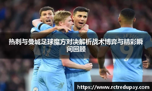 热刺与曼城足球魔方对决解析战术博弈与精彩瞬间回顾