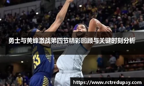 勇士与黄蜂激战第四节精彩回顾与关键时刻分析