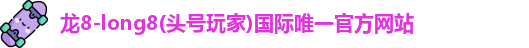 龙8long8